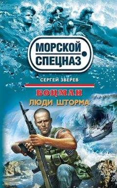 Сергей Зверев - Люди шторма