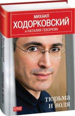 Михаил Ходорковский - Тюрьма и воля