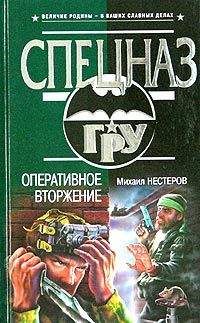 Михаил Нестеров - Оперативное вторжение