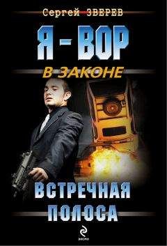 Сергей Зверев - Встречная полоса
