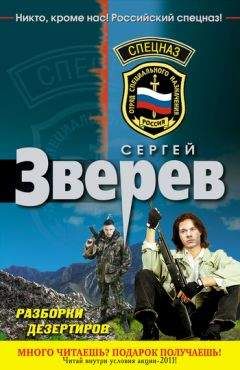 Сергей Зверев - Разборки дезертиров