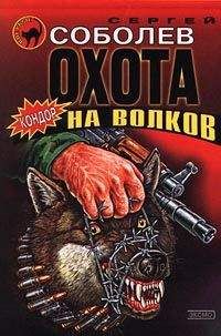 Сергей Соболев - Охота на волков