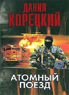 Данил Корецкий - Атомный поезд