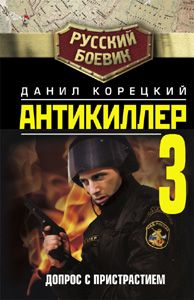 Данил Корецкий - Антикиллер-3: Допрос с пристрастием