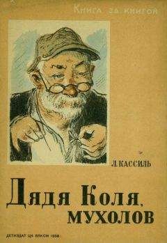 Лев Кассиль - Дядя Коля, мухолов
