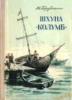 Николай Трублаини - Шхуна «Колумб» (Рисунки В. Сычева)