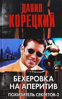 Данил Корецкий - Бехеровка на аперитив. Похититель секретов-2