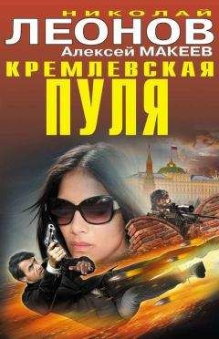 Алексей Макеев - Кремлевская пуля
