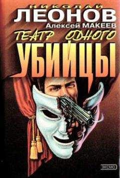 Николай Леонов - Театр одного убийцы