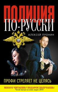 Алексей Пронин - Профи стреляет не целясь
