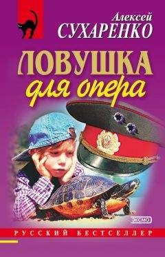 Алексей Сухаренко - Ловушка для опера