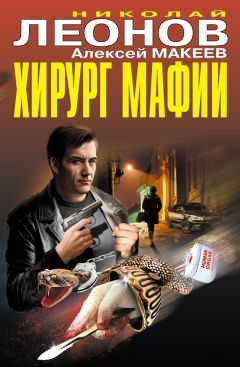 Николай Леонов - Хирург мафии (сборник)