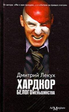 Дмитрий Лекух - Хардкор белого меньшинства (сборник)