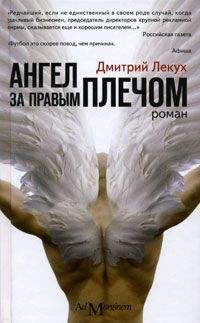 Дмитрий Лекух - Ангел за правым плечом (ОколоФутбол)
