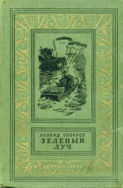 Леонид Соболев - Зеленый луч