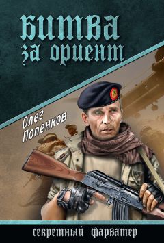 Олег Попенков - Битва за Ориент