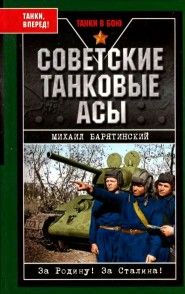 Михаил Барятинский - Советские танковые асы
