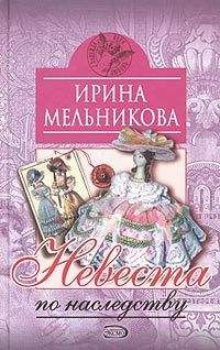 Ирина Мельникова - Невеста по наследству