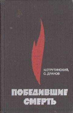 Николай Струтинский - Победившие смерть