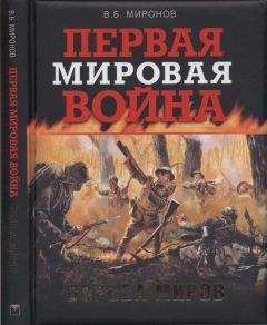 Владимир Миронов - Первая мировая война. Борьба миров