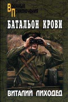 Виталий Лиходед - Батальон крови
