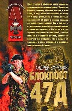 Андрей Ефремов - Блокпост-47д