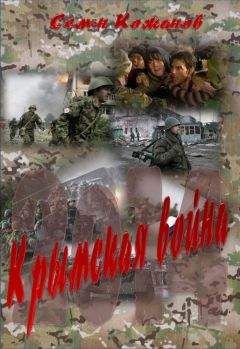 Семён Кожинов - Крымская война 2014
