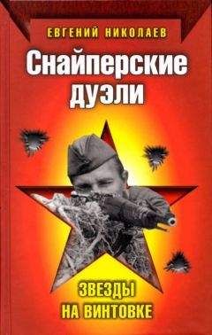 Евгений Николаев - Снайперские дуэли. Звезды на винтовке