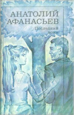 Анатолий Афанасьев - Последний воин. Книга надежды