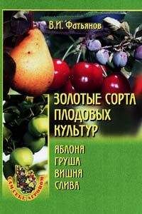 Владислав Фатьянов - Золотые сорта плодовых культур