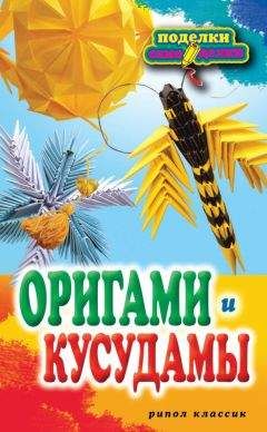 Светлана Владимирова - Оригами и кусудамы
