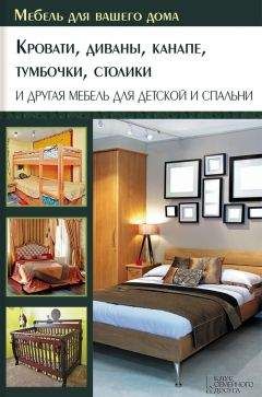 Юрий Подольский - Кровати, диваны, канапе, тумбочки, столики и другая мебель для детской и спальни