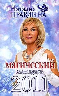 Наталия Правдина - Магический календарь 2011