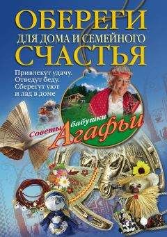 Агафья Звонарева - Обереги для дома и семейного счастья