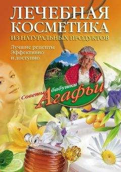 Агафья Звонарева - Лечебная косметика из натуральных продуктов. Лучшие рецепты эффективно и доступно