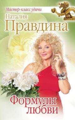 Наталия Правдина - Формулы любви