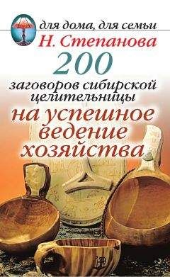 Наталья Степанова - 200 заговоров сибирской целительницы на успешное ведение хозяйства