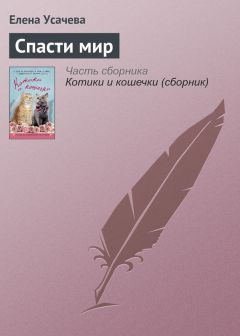 Елена Усачева - Спасти мир