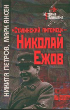 Никита Петров - «Сталинский питомец» — Николай Ежов