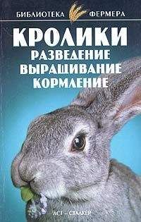 С. Александров - Кролики: Разведение, выращивание, кормление
