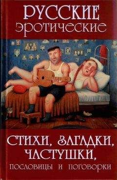 А. Сидорович - Русские эротические стихи, загадки, частушки, пословицы и поговорки