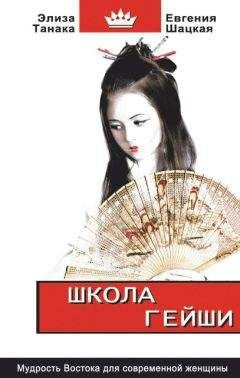 Евгения Шацкая - Школа гейши. Мудрость Востока для современной женщины