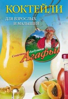 Агафья Звонарева - Коктейли для взрослых и малышей