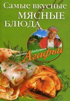 Агафья Звонарева - Самые вкусные мясные блюда
