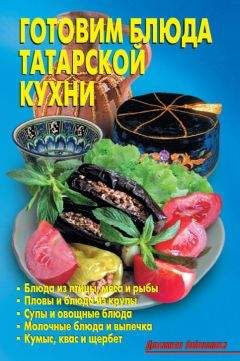 Р. Кожемякин - Готовим блюда татарской кухни