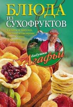 Агафья Звонарева - Блюда из сухофруктов