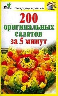 Дарья Костина (сост.) - 200 оригинальных салатов за 5 минут