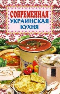 Елена Грицак - Современная украинская кухня