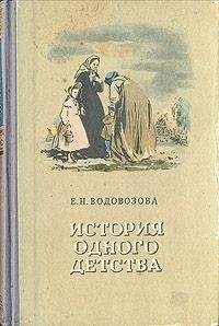 Елизавета Водовозова - История одного детства