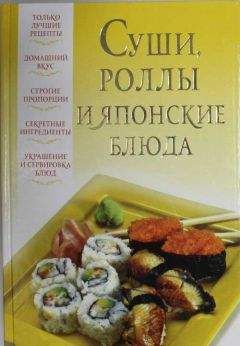 В. Надеждина - Суши, роллы и японские блюда